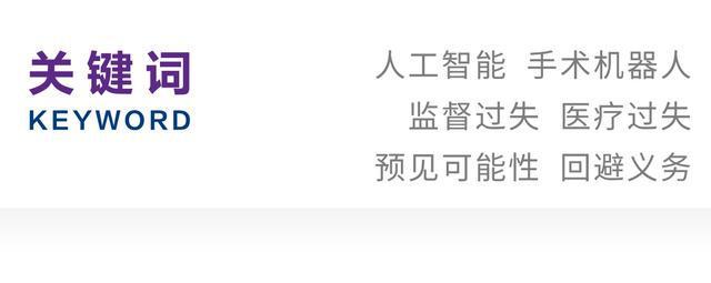 术医疗事故中医师刑事责任的认定麻将胡了app张洪滔|智能手(图2) 术医疗事故中医师刑事责任的认定麻将胡了app张洪滔|智能手(图2)