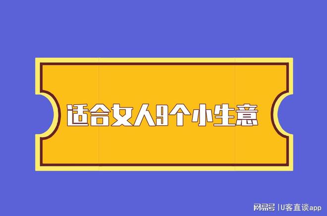 个小生意现在去干正合适！麻将胡了app适合女人9